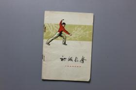 1973年《初级长拳》  人民体育出版社  1973年7月第1版第5次印刷