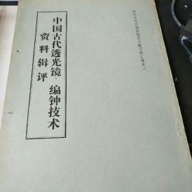 中国古代透光镜、编钟技术资料辑评--清华大学中国科技史文献资料汇集之一