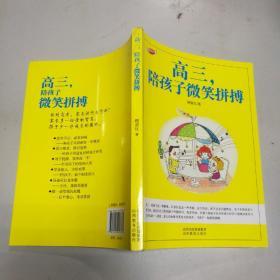 成长快乐丛书：高三，陪孩子微笑拼搏