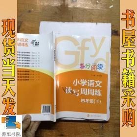 高分阅读：小学语文读写周周练·四年级下