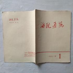 《海院通讯》（1971.1）—— 山东海洋学院工农兵学员入学典礼专辑，带语录