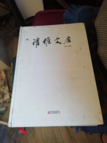 清雅文房（瓷器 玉器 印谱 等等 画册）（无函套）辽宁省博物馆编 出版社: 万卷出版公司