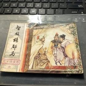 连环画：智救杨郡马/T2