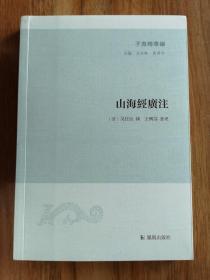 【新书5折】山海经广注（子海精华编）  清吴任臣注   全新 孔网最底价！