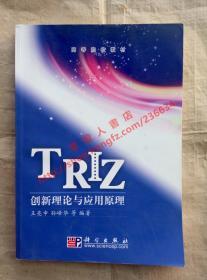TRIZ创新理论与应用原理 王亮申 孙峰华 等编著 科学出版社