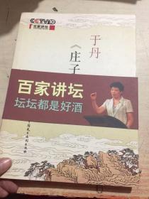 于丹《庄子》心得！