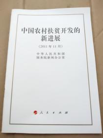 中国农村扶贫开发的新进展（2011年11月）