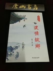 浓情故乡 温子春著 了解唐山的第一手资料，作家对故乡的情，家乡的水都怀着无限的深情。