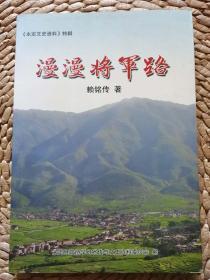 漫漫将军路