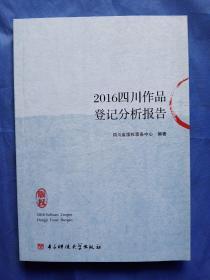 2016四川作品登记分析报告