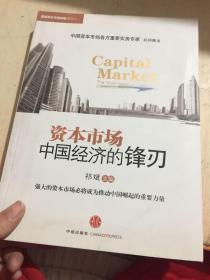 资本市场：中国经济的锋刃！