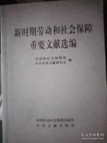 新时期劳动和社会保障重要文献选编