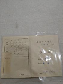1977年上海市卢湾区马当路小学报告单