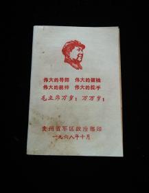 伟大的导师 伟大的领袖 伟大的统帅 伟大的舵手毛主席万岁！万万岁！（少见贵州版72开全红字印刷）