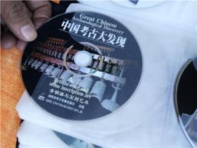 DVD  光盘 双碟 中国考古大发现 8  AB青铜器与石刻艺术 裸盘