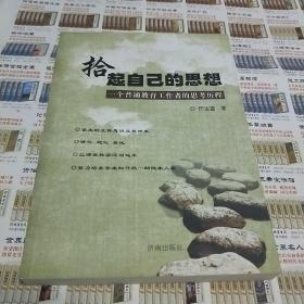 拾起自己的思想:一个普通教育工作者的思考历程