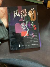 风湿病新说