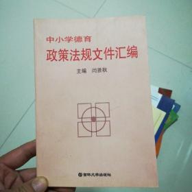 中小学德育政策法规文件汇编