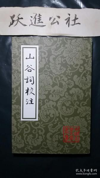 山谷词校注：中国古典文学丛书