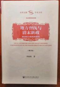 地方督抚与清末新政（增订版）——晚清权力格局再研究