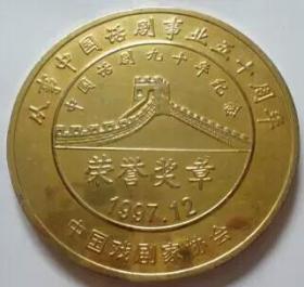 镀24K金 从事中国话剧50周年大铜章