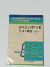 数字显示调节仪表原理及维修