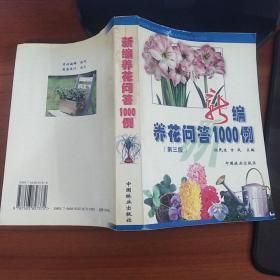 新编养花问答1000例（第三版）徐民生、方成 编  中国林业出版社