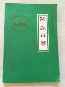 阵纪注释           军事科学出版社