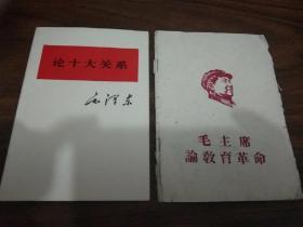 毛主席论教育革命–论十大关系–两本