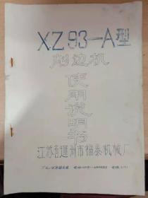 XZ93-A型削边机使用说明书