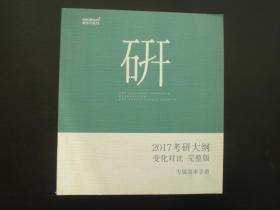 2017考研大纲变化对比.完整版 新东方在线 全新