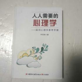 人人需要的心理学