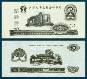 1997江苏大丰农村合作银行练功券  图同建行100元蓝10元