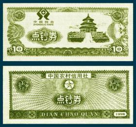 1998农村信用社（背面印）练功券  天坛图徽中有边饰蓝10元