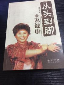 从头到脚说健康