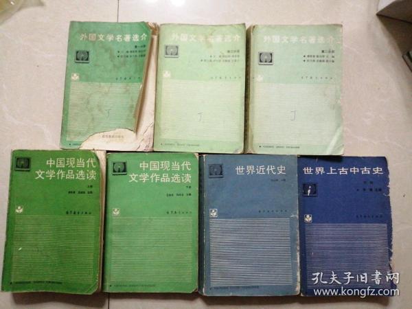 80年代老书《外国文学名著选介一二三分册》《中国现当代文学作品选读上下册》《世界近代史全一册》《世界上古中古史下册》