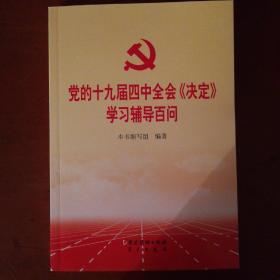 党的十九届四中全会《决定》学习辅导百问