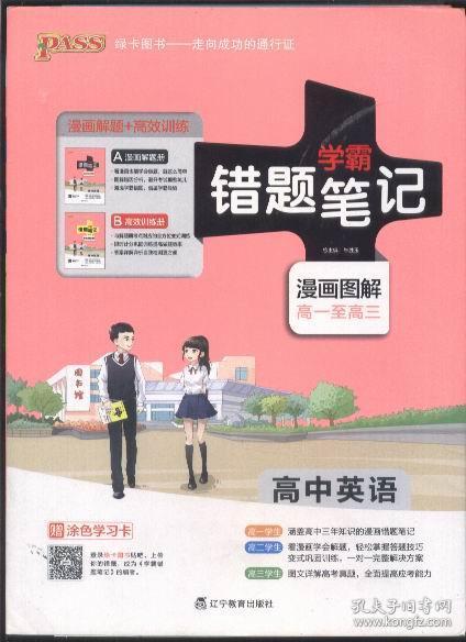 学霸错题笔记 漫画图解高一至高三 高中英语（含漫画解题册与高效训练册共两册）