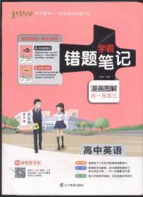 学霸错题笔记 漫画图解高一至高三 高中英语（含漫画解题册与高效训练册共两册）