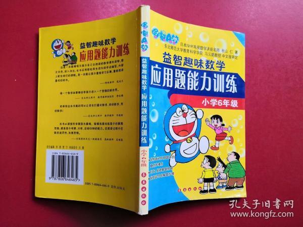 哆啦A梦益智趣味数学应用题能力训练（小学6年级）