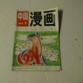 中国漫画、1994年1