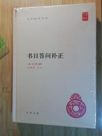 中华国学文库21：书目答问补正（精装)