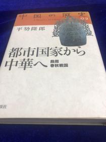 中国の歴史 2　　从城市国家到中华帝国    硬精装 日文　　　　 广西师大出版社出版原版