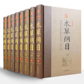 本草纲目 （珍藏版，箱装16开，精装全套8卷，辽海出版社）