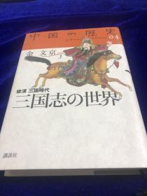 中国の歴史 4　　三国志   硬精装 日文　　　　 广西师大出版社出版原版