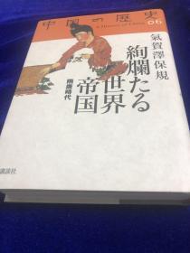 中国の歴史 6　　   绚丽的世界帝国  硬精装 日文　　　　 广西师大出版社出版原版