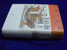 中国の歴史 9　　   海洋和帝国  硬精装 日文　　　　 广西师大出版社出版原版