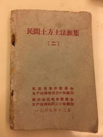 民间土方土法汇集（二）1969年12月出版、有最高指示、林副主席指示。