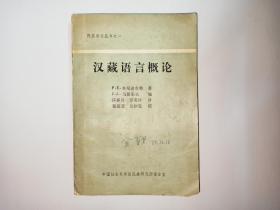 汉藏语言概论，民族语文丛书之一，P.K.本尼迪克特著，中国社会科学院民族研究所语言室。语言学家金有景签名本