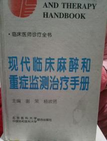 现代临床麻醉和重症监测治疗手册